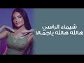 شيماء الراسي هالله هالله ياجمـالا شفاف التوت 2025 شيماء الراسي هالله هالله ياجمـالا شفاف التوت 2025
