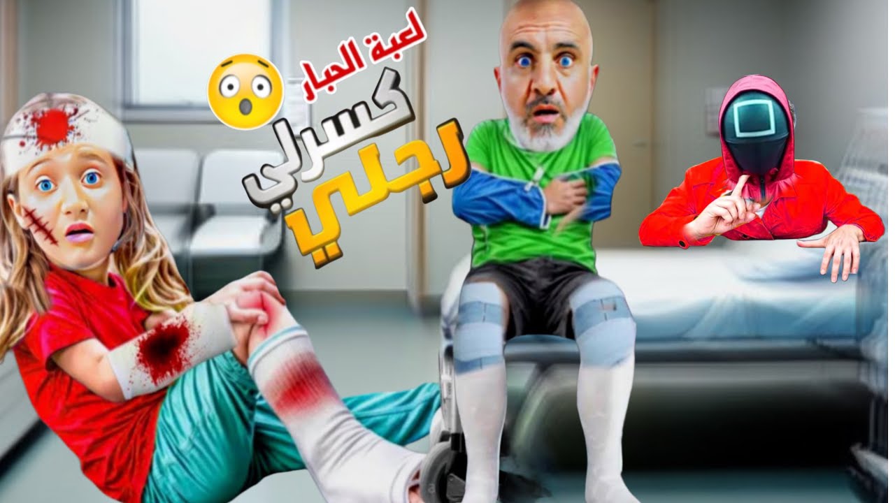 انكسرت وماعرفت اكل ولا اشرب والسبب لعبة الحبار Squid game