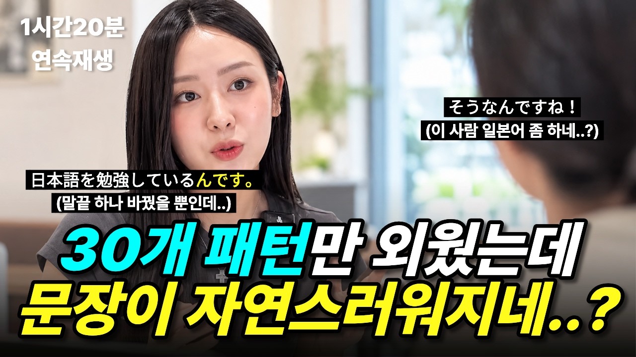 왕초보 일본어 회화 필수! 문장 마무리 패턴 30개｜따라만 하세요