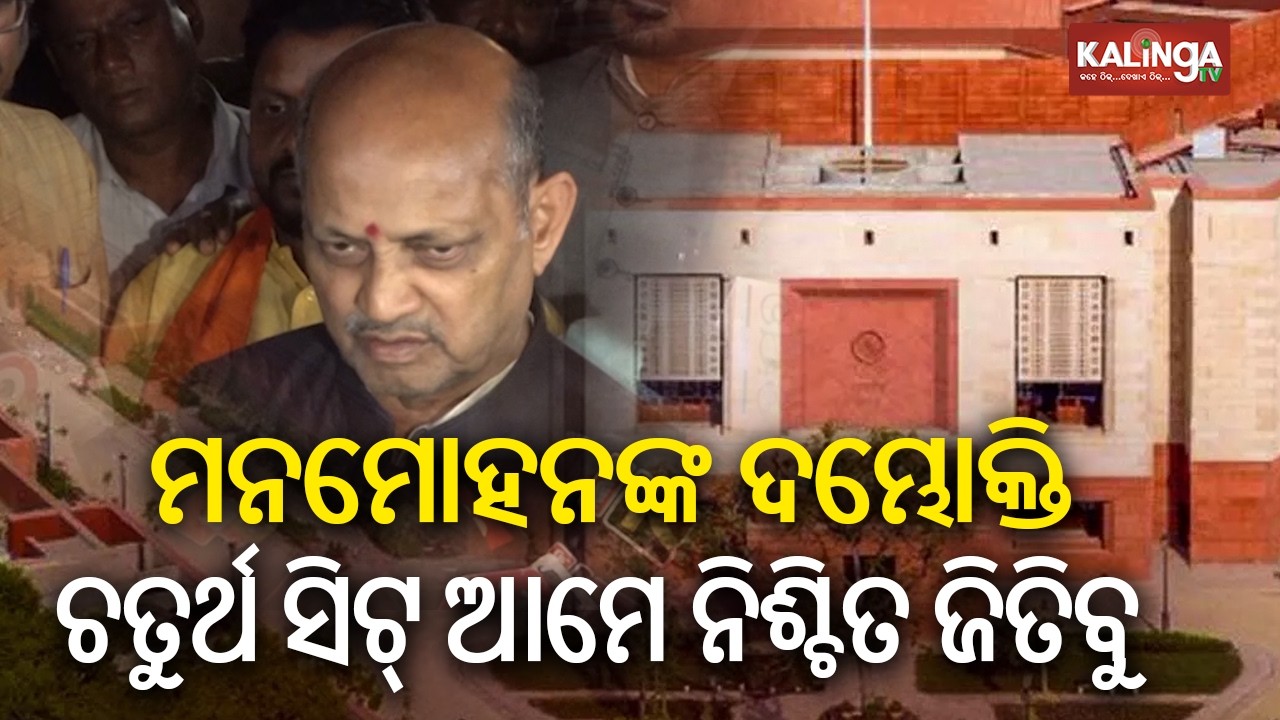 ମନମୋହନଙ୍କ ଦମ୍ଭୋକ୍ତି ଚତୁର୍ଥ  ସିଟ୍ ଆମେ ନିଶ୍ଚିତ ଜିତିବୁ: ମନମୋହନ | Kalinga TV 