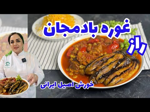 غوره بادمجان خورش تابستانی خوشمزه ترین غوره بادمجان مجلسی و خوشرنگ و لعاب
