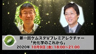 第1回ケムステVプレミアレクチャー「光化学のこれから 」