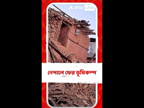 নেপালে ফের ভূমিকম্প, রিখটার স্কেলে কম্পনের মাত্রা ৬ দশমিক ৪