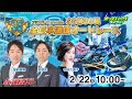 オッズパークpresents SG第39回全日本選抜オートレース 5日目 堂前英男/中林久美子/吉原完　#浜松オートレースライブ 2026/2/22