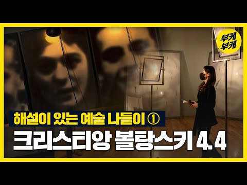 [해설이 있는 예술 나들이 ①] 크리스티앙 볼탕스키 4.4전