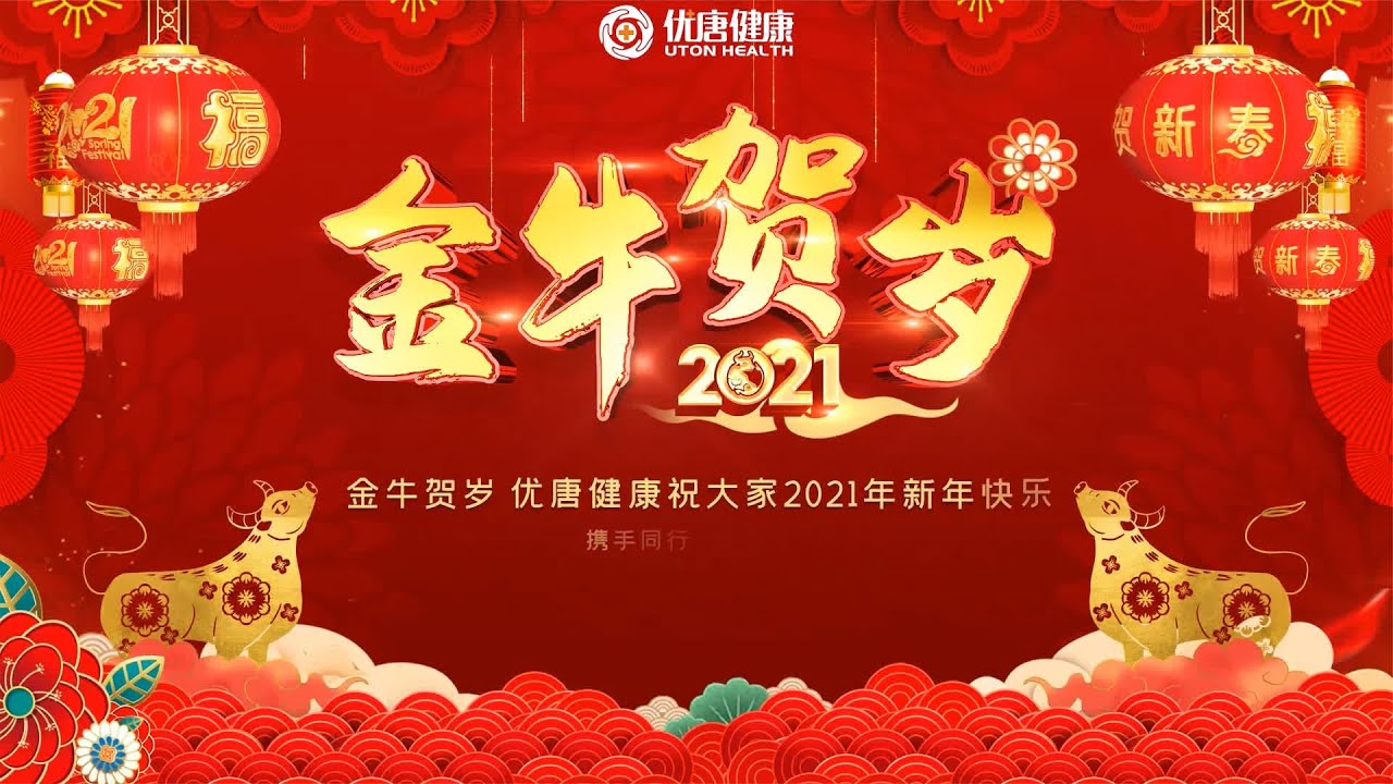 金牛贺岁迎春到，优唐健康给您提前视频拜年啦！