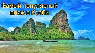 Рейли-Бич РАЗОЧАРОВАЛ. Таиланд 2023. Цены, как добраться до пляжа Railay Beach