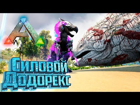 Видео: СИЛОВОЙ ДОДОРЕКС - ARK Survival PROMETHEUS #6