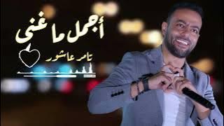 أجمل  كوكتيل ما غنى //  تامر عاشور ❤️