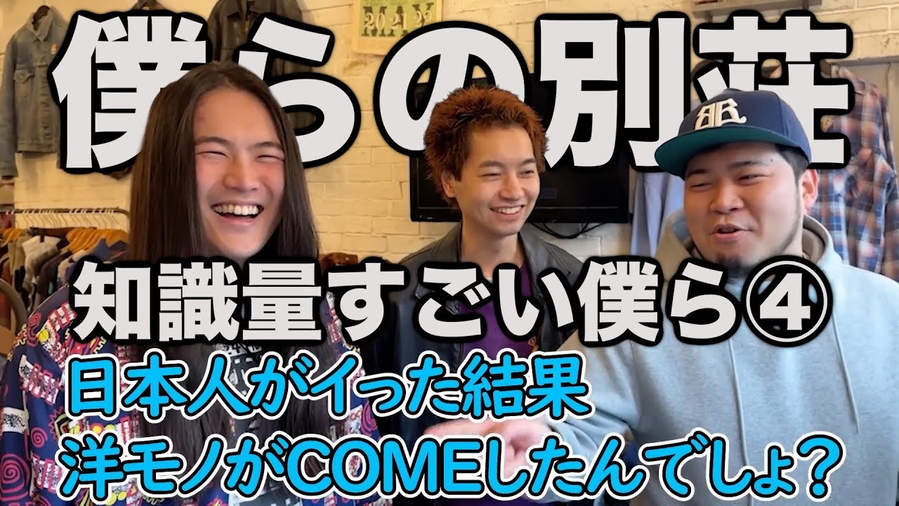 各方面の知識量がすごい僕ら④【僕らの別荘】【博識】