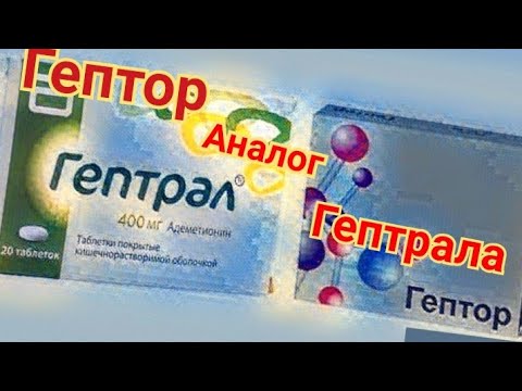 Гептор дешевле Гептрала,аналог Урсосана.