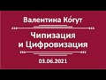 Чипизация и Цифровизация. Чего ждать?