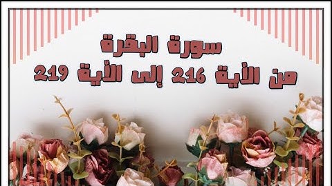📖 ختمة تصحيح التلاوة #سورة_البقرة من الآية ٢١٦ إلى ٢١٩ .. ( وعسى أن تكرهوا شيئا وهو خير لكم )