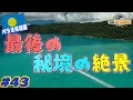 【世界くらべてみたら】気分だけでも海外旅行!~パラオ編~最後の秘境エビールチャネルの絶景・ハシナガイルカの群れ・ジュゴン親子姿も見れるよ!