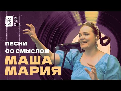 Песни со смыслом // Маша Мария // Besedka