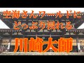 弘法大師さんの護摩祈祷が見学できる♪《川崎大師》