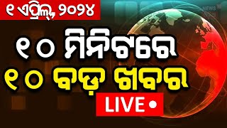 Live: Khabar Fatafat News | ଦେଖନ୍ତୁ ନନ୍‌ଷ୍ଟପ୍‌ ଦେଶ ଦୁନିଆର ବଡ଼ ଖବର | Speed News | Fatafat | Odia News