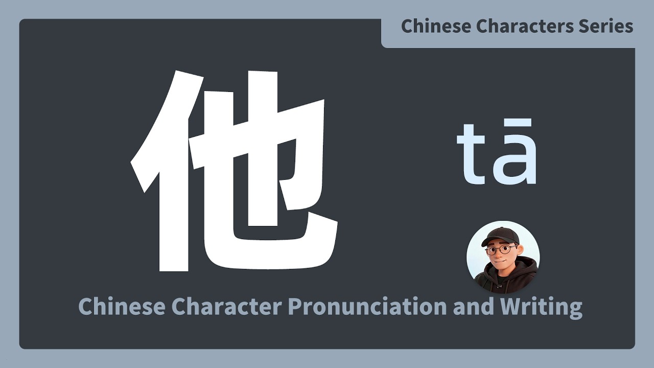 How to Write & Read 他 (he) | Basic Chinese Character Lesson - YouTube