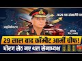 लेफ्टिनेंट जनरल धीरज सेठ होंगे नए 'आर्मी चीफ'! | 29 साल बाद कॉम्बैट ब्रांच को कमान | GS WITH SANJAY