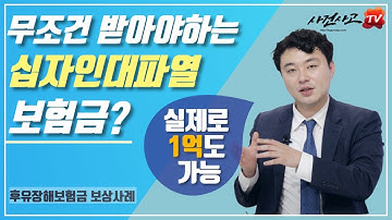 십자인대파열 무조건 받을수 있는 후유장해보험금? (55화)