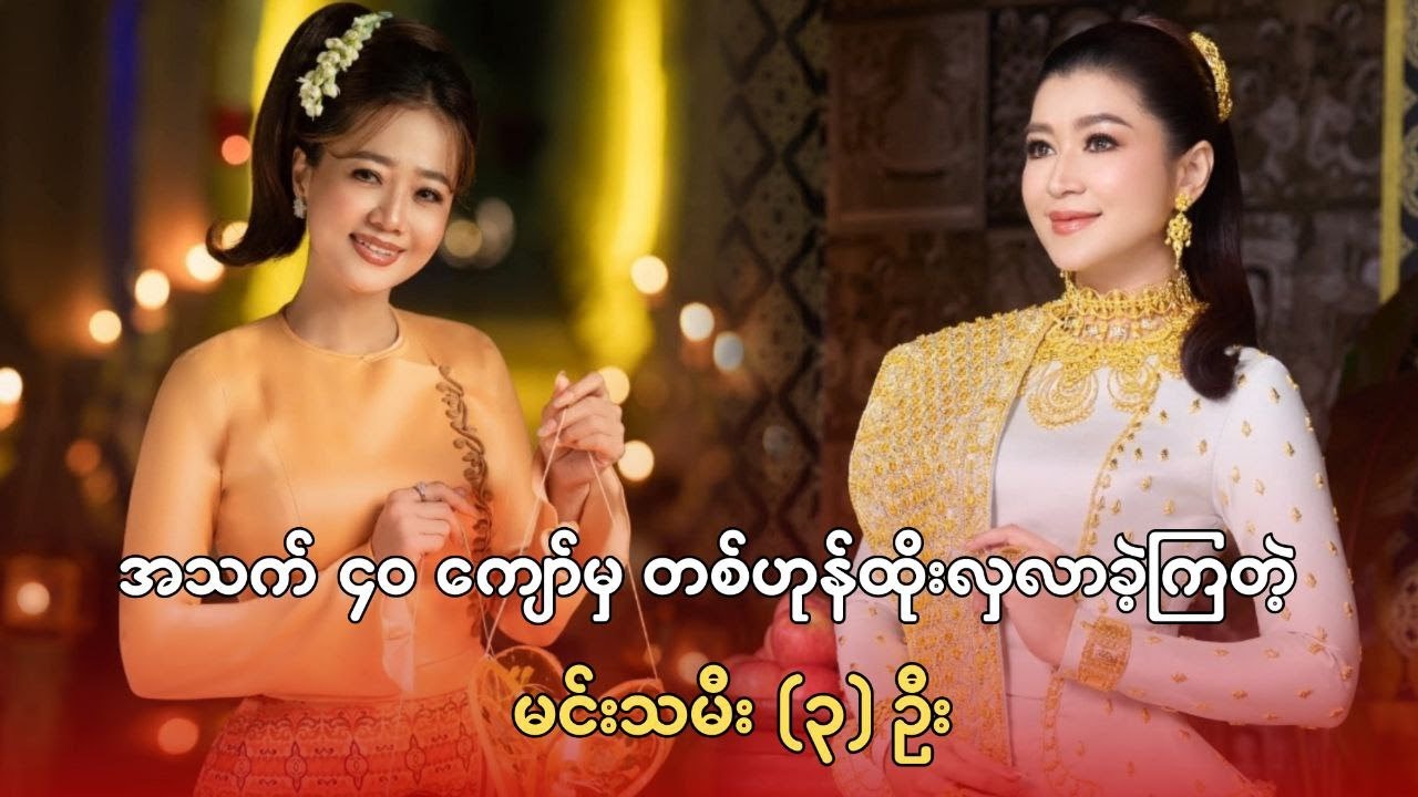 အသက် ၄၀ ကျော်မှ တစ်ဟုန်ထိုး လှလာခဲ့ကြတဲ့ မင်းသမီး (၃) ဦး