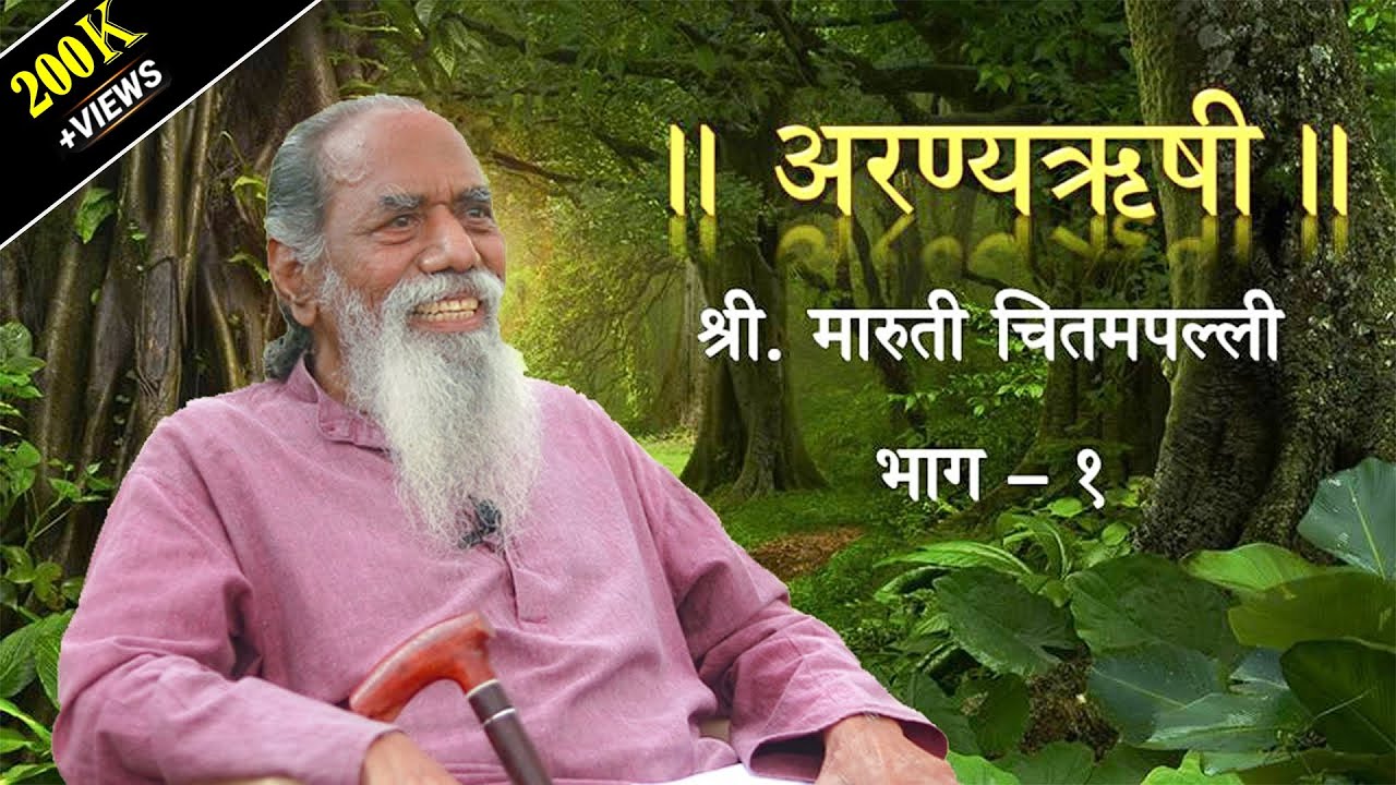 'अरण्यऋषी' श्री. मारुती चितमपल्ली  |  भाग - १  |  'Aranyarushi' Shri. Maruti Chitampalli  |  Ep - 1
