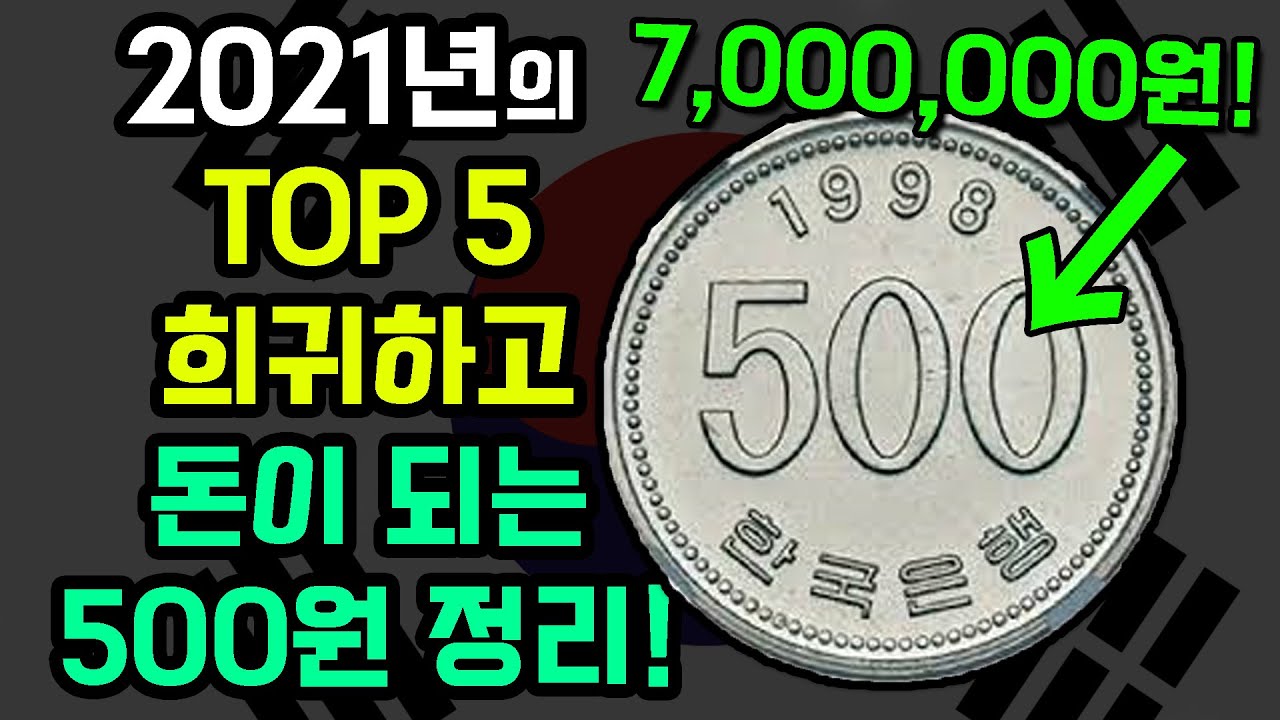 희귀하고 돈이되는 500원 정리! 가장 비싼 500원 동전을 소개합니다! - YouTube