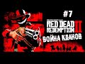 Обе семьи легендарно соснули ► 7 Прохождение Red Dead Redemption 2