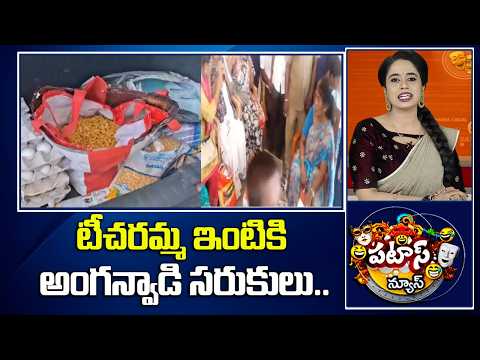 టీచరమ్మ ఇంటికి అంగన్వాడి సరుకులు..| Anganvedi Teacher | Medak | 10 TV Patas News - 10TVNEWSTELUGU