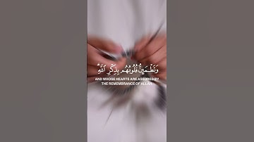 سورة الرعد قال تعالى :﴿ أَلَا بِذِكْرِ اللَّهِ تَطْمَئِنُّ الْقُلُوبُ﴾