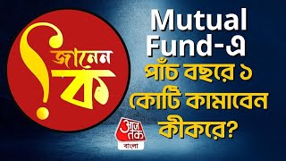 ​​জানেন কি: Mutual Fund-এ পাঁচ বছরে 1কোটি কামাবেন কী করে? Janen ki? Aaj Tak Bangla screenshot 5