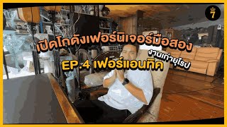 เปิดโกดังเฟอร์นิเจอร์มือสอง | EP.4 เฟอร์ฯแอนทีค💥งานเก่าโบราณ บางรายการอายุกว่า 50-100 ปี🔥