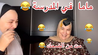 ماما تحكي عن ذكرياتها في المدرسة😂 (‏الجزء الاول)