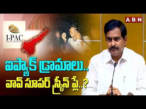 ఐప్యాక్ డ్రామాలు..వావ్ సూపర్ స్క్రీన్ ప్లే..? | Devineni Uma On YS Jagan IPAC Cheap Publicity Stunts - ABNTELUGUTV