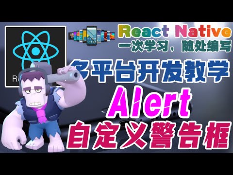React Native 多平台手机开发 - Alert 自定义警告框