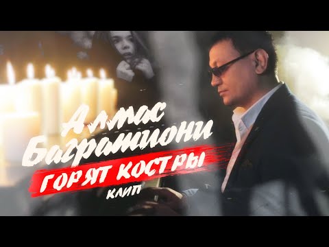 Алмас Багратиони - Горят Костры