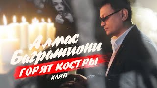 Смотреть клип Алмас Багратиони - Горят Костры