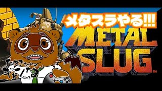 たぬきの【メタルスラッグ】今日はソロプレイ♫ #ギャンたま