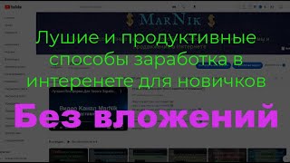 Лушие И Продуктивные Способы Заработка В Интеренете Для Новичков Без Вложений