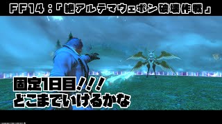 【ゲーム配信】絶アルテマ固定1日目！！！【FF14】