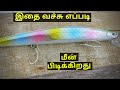 Lure Fishing in Tamil - Plastic and Jig Lure basics - How to - லூர்ஸ் வைத்து எப்படி மீன் பிடிப்பது