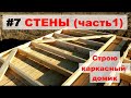 Стены часть 1 (каркасный домик своими руками)