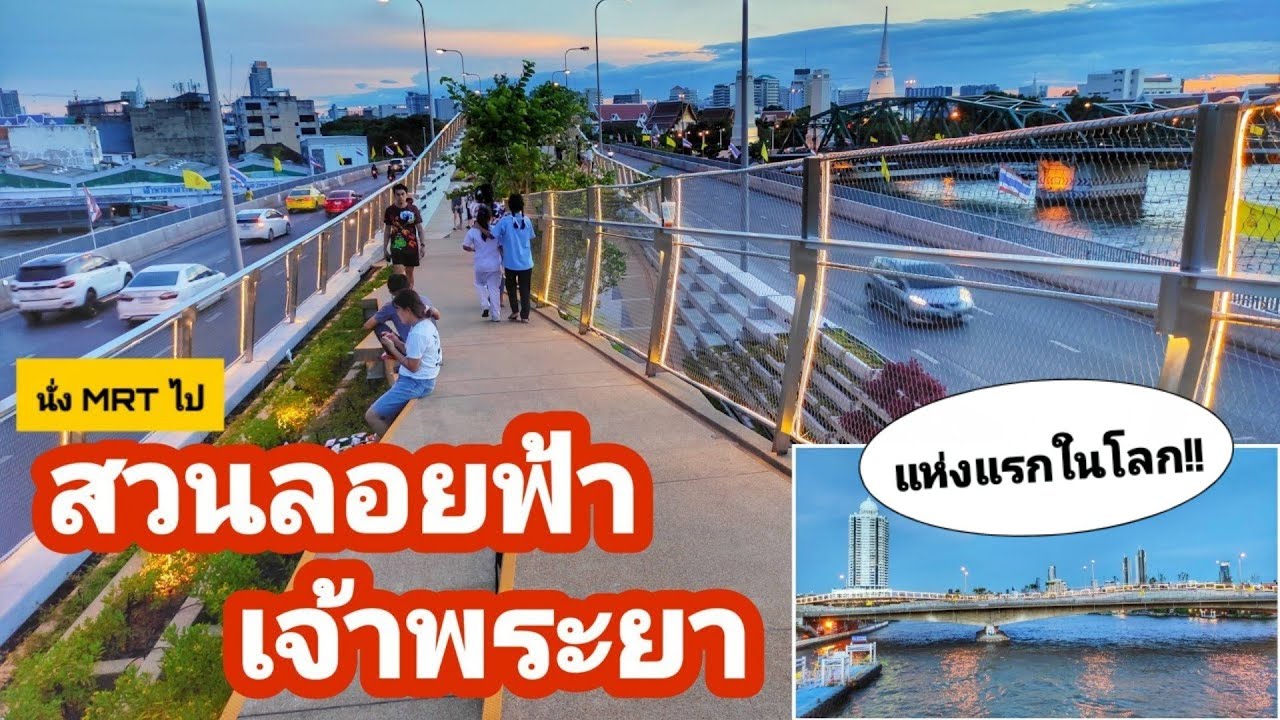 นั่งรถ mrt ไปสวนลอยฟ้าเจ้าพระยา​ ชมวิวแม่น้ำ 360 องศา l Chao Phraya Sky Park