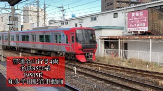 普通金山行き4両　名鉄9500系（9505f） 知多半田駅発車動画
