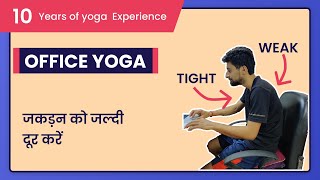 Office Yoga | Yoga For Sedentary Lifestyle in Hindi | Yoga At Workplace