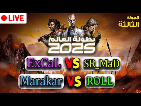 بطولة العالم 2025 الجولة الثالثة الجائزة 25000 جولة اكسكال وماركر ضد خصومهم