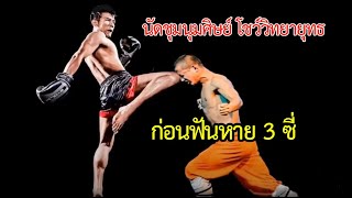 กังฟู vs มวยไทย ..ไลน์นัดลูกศิษย์มาดูการฆ่าแบบกังฟู แต่ตัวเองพบจุดจบ (ท้าวกาดำ พากย์นรก)