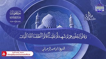 جديد ✅ ختمة مرتلة كاملة 📜 سورة * فصلت * 📜 القارئ / ابراهيم الزهراني