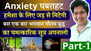 Anxiety घबराहट जड़ से मिटेगी बस एक बार गौतम बुद्ध का चमत्कारिक सूत्र जीवन में अपनालों Part -1