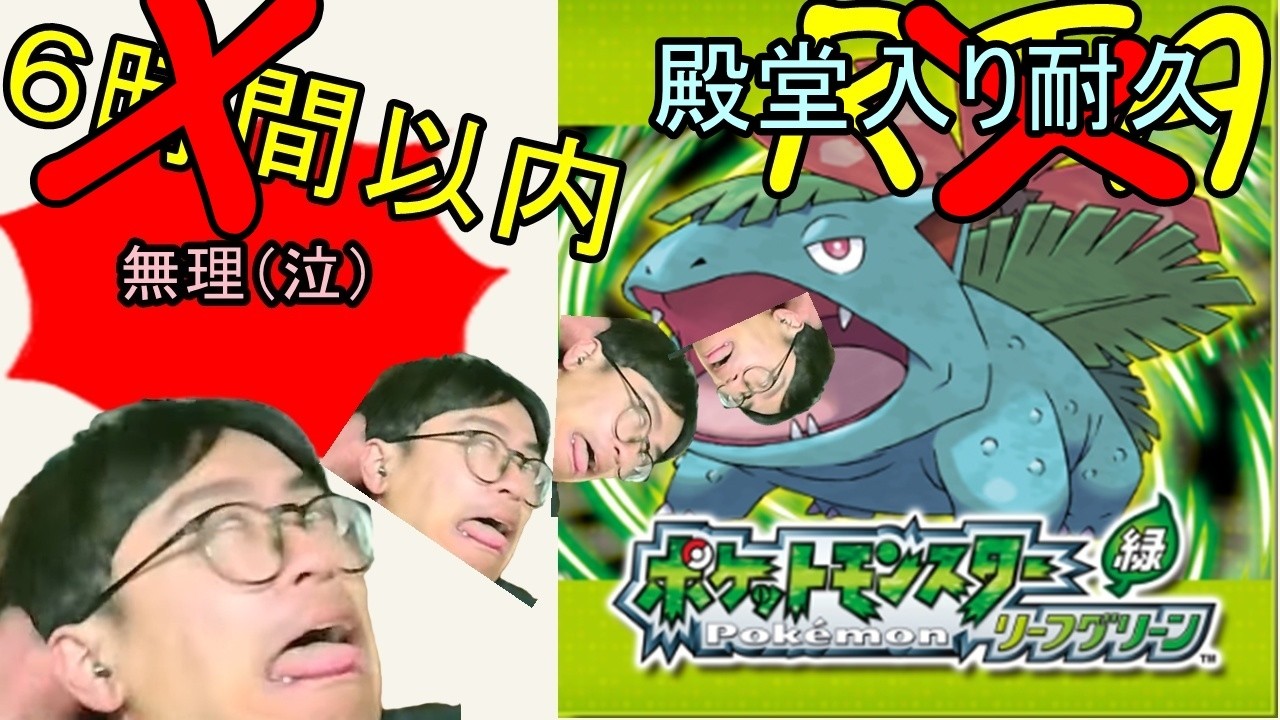 【ポケモン リーフグリーン】 初見初心者によるRTA。マイル #りむライブ #おしゃべりメガネ #おしゃべらんメガネ